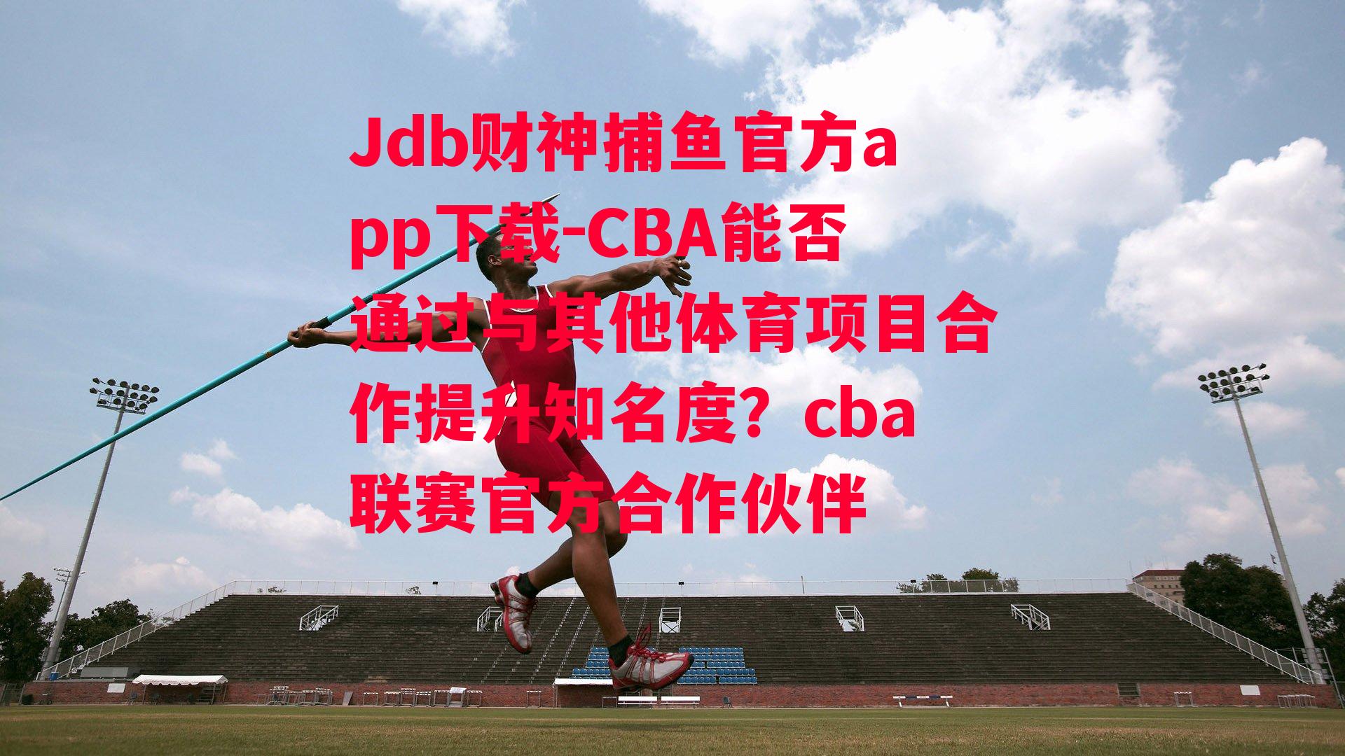 CBA能否通过与其他体育项目合作提升知名度？cba联赛官方合作伙伴
