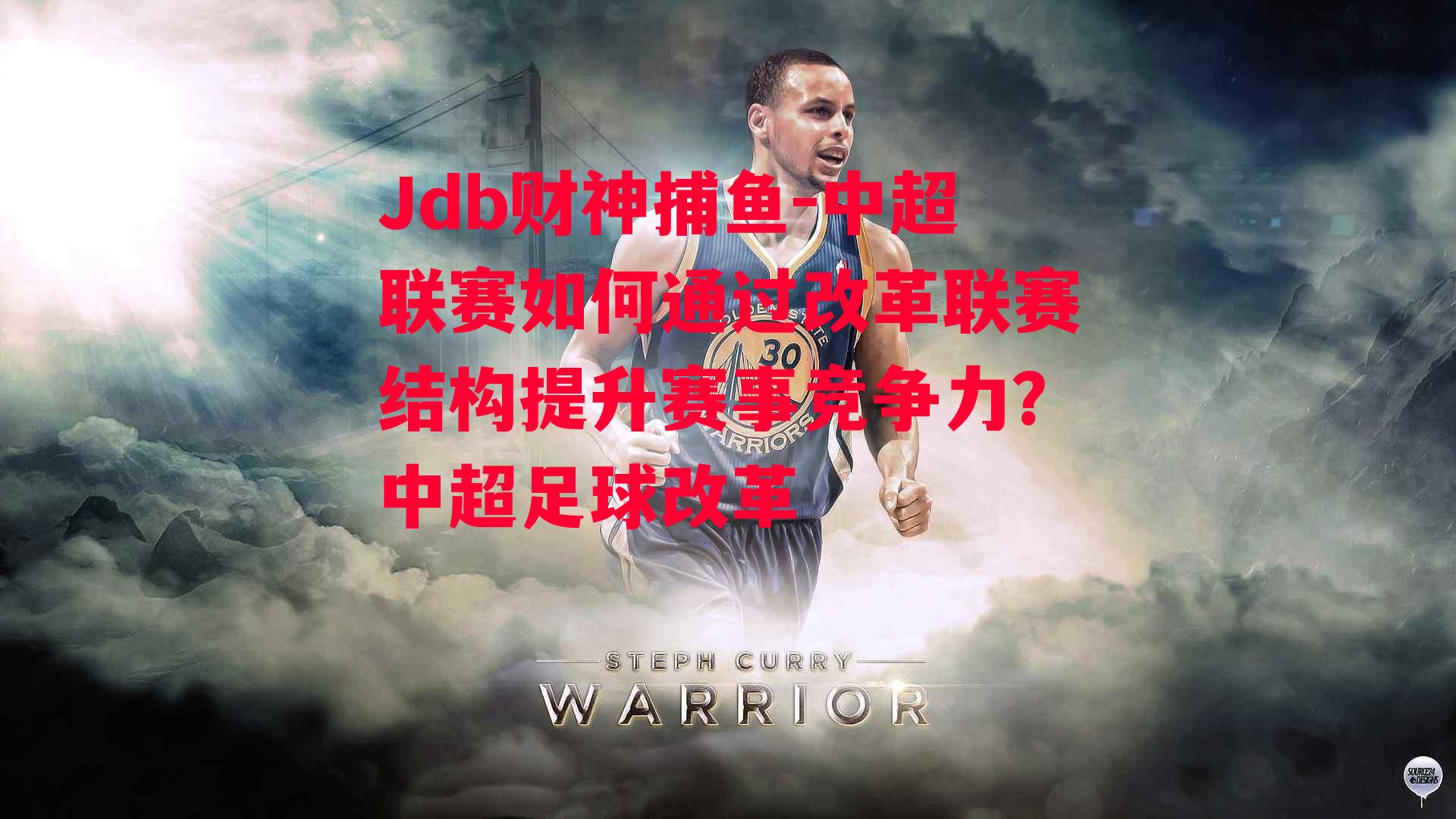 中超联赛如何通过改革联赛结构提升赛事竞争力？中超足球改革
