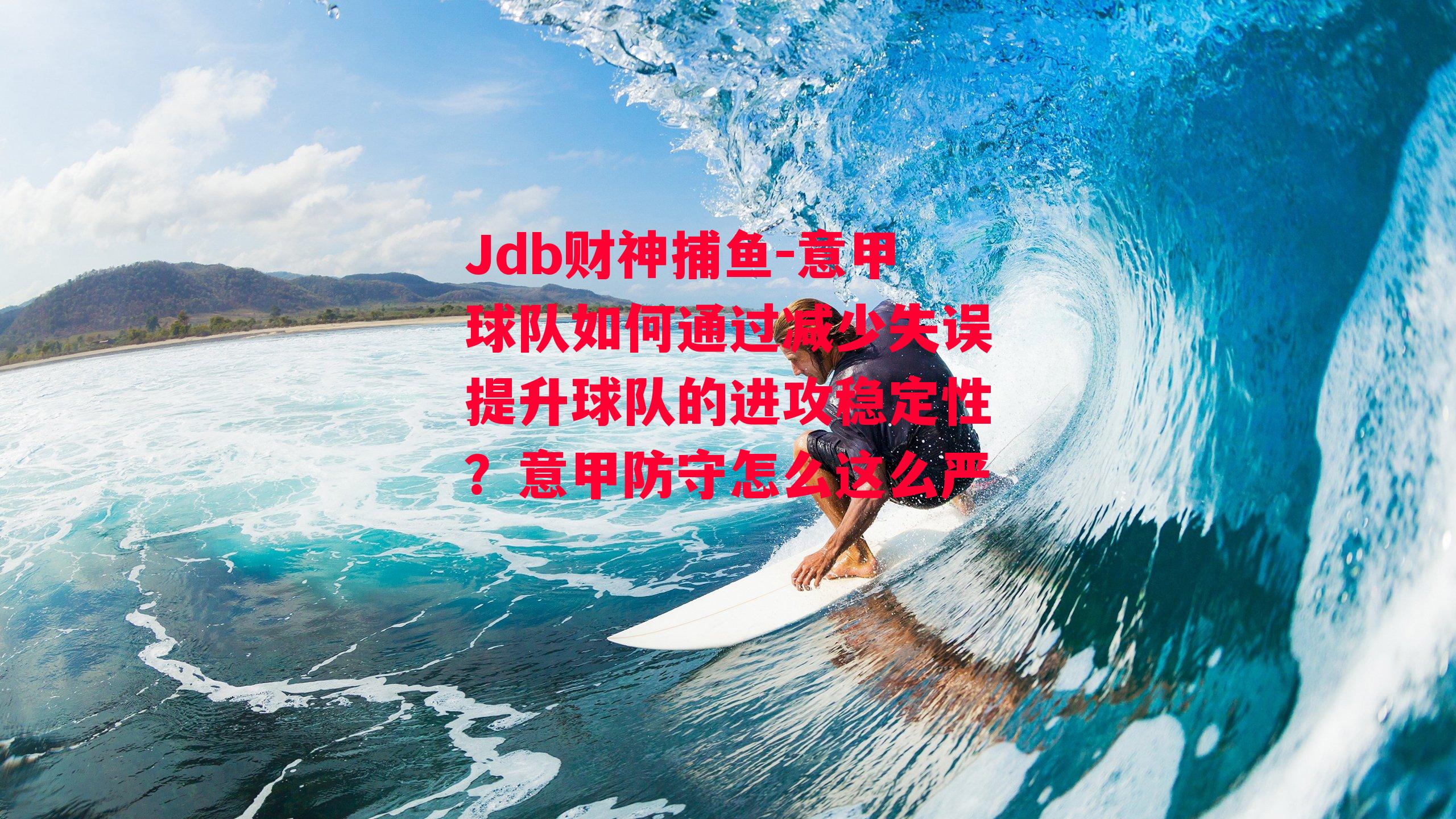 意甲球队如何通过减少失误提升球队的进攻稳定性？意甲防守怎么这么严