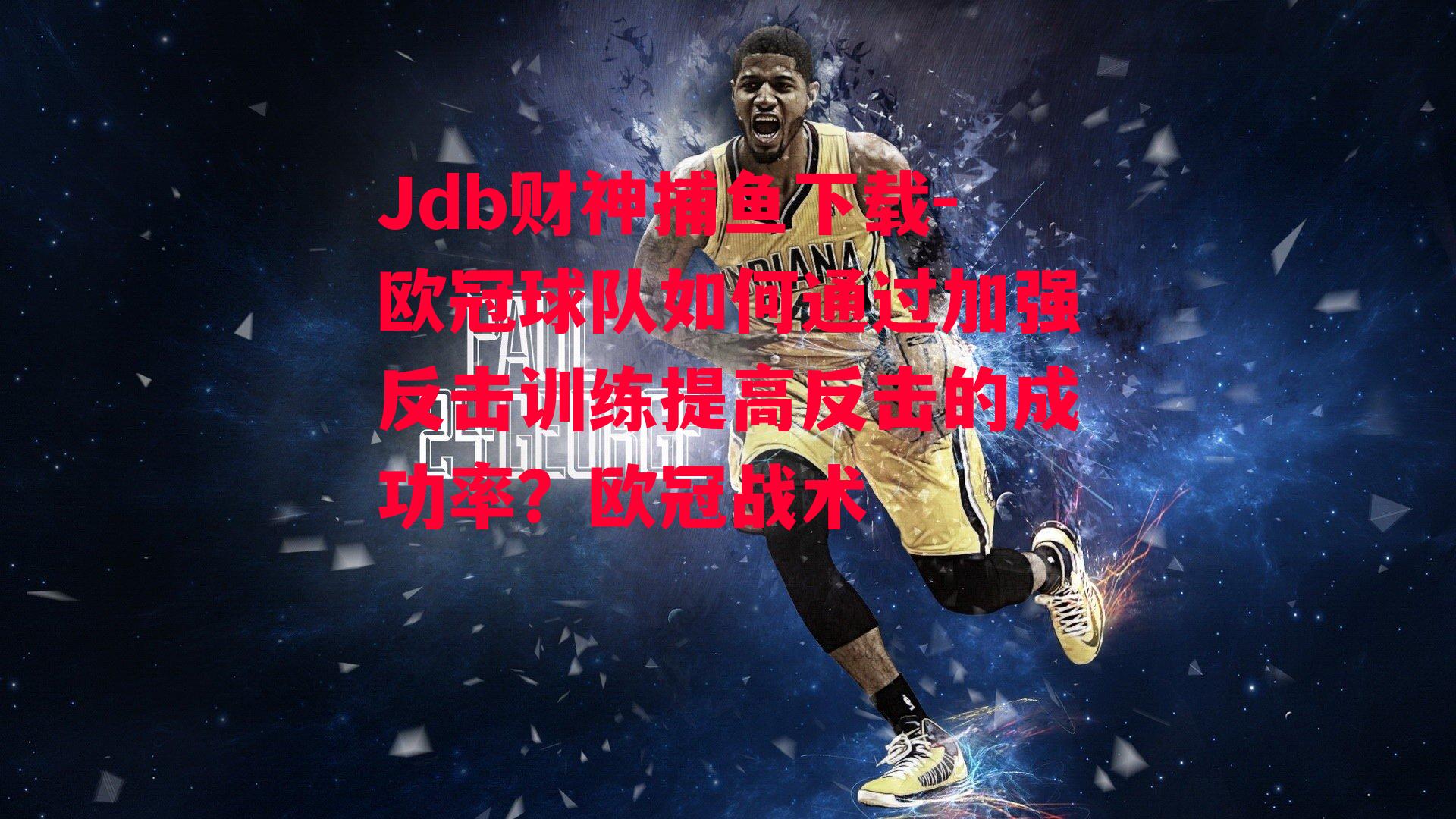 欧冠球队如何通过加强反击训练提高反击的成功率？欧冠战术