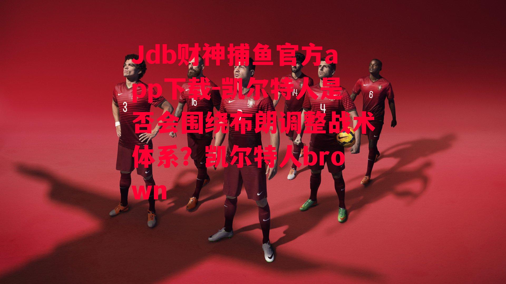 凯尔特人是否会围绕布朗调整战术体系？凯尔特人brown