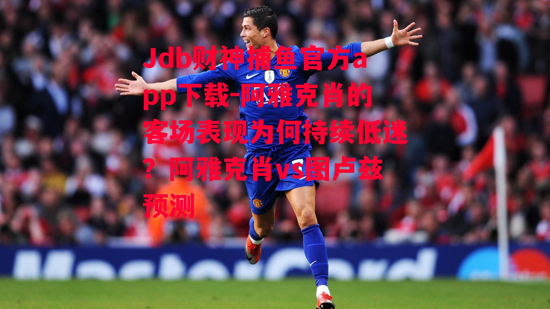 Jdb财神捕鱼官方app下载-阿雅克肖的客场表现为何持续低迷？阿雅克肖vs图卢兹预测