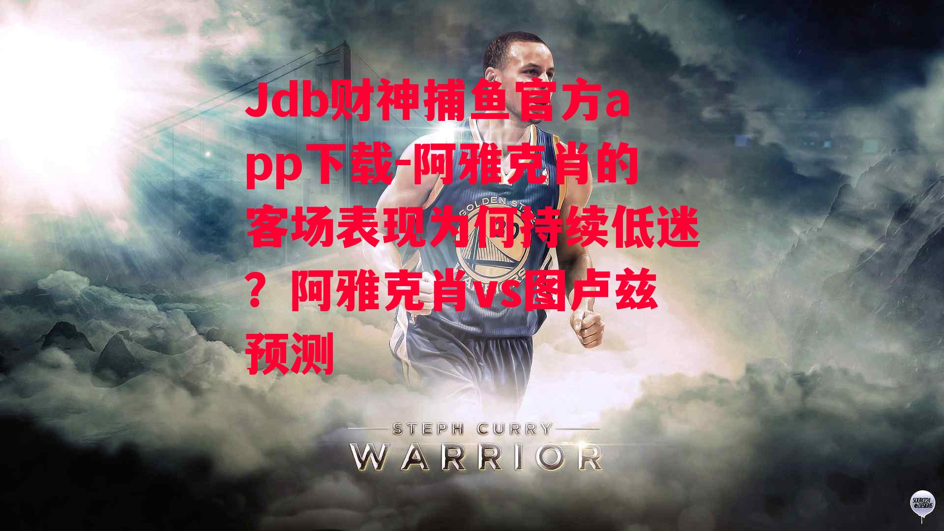 阿雅克肖的客场表现为何持续低迷？阿雅克肖vs图卢兹预测