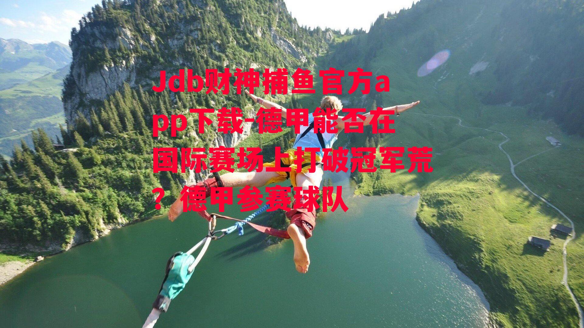 德甲能否在国际赛场上打破冠军荒？德甲参赛球队