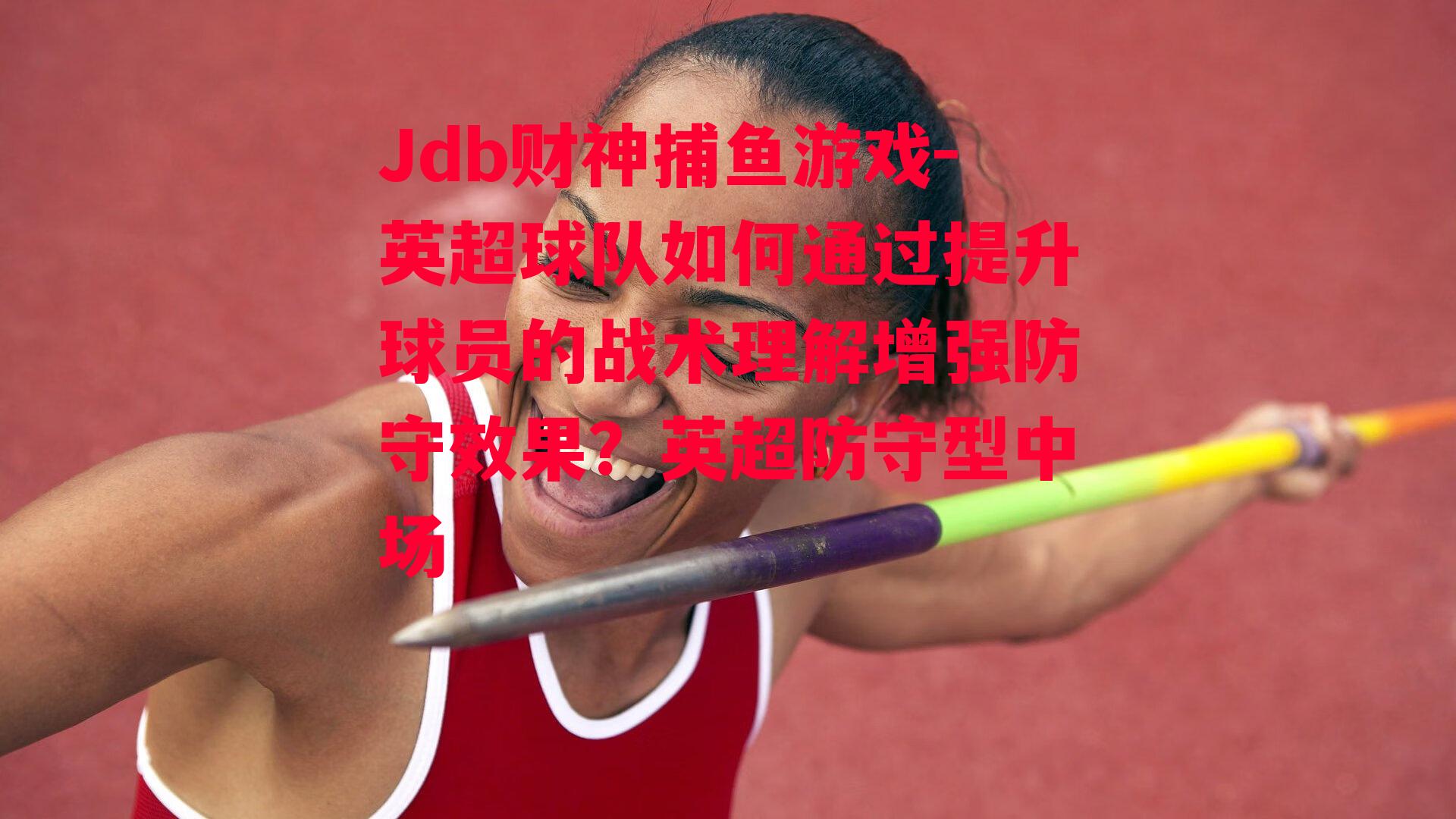 英超球队如何通过提升球员的战术理解增强防守效果？英超防守型中场
