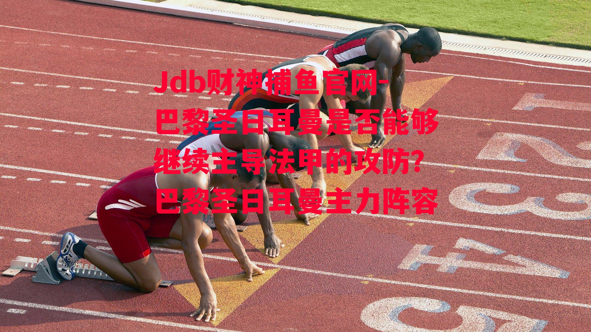 巴黎圣日耳曼是否能够继续主导法甲的攻防？巴黎圣日耳曼主力阵容