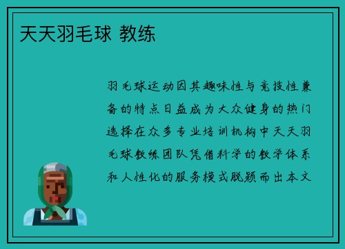 天天羽毛球 教练
