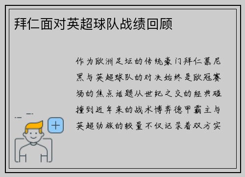 拜仁面对英超球队战绩回顾