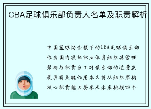 CBA足球俱乐部负责人名单及职责解析