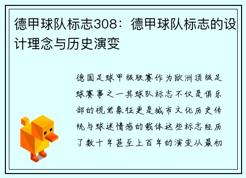 德甲球队标志308：德甲球队标志的设计理念与历史演变
