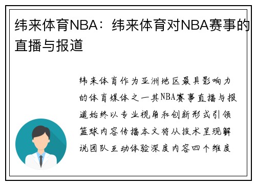 纬来体育NBA：纬来体育对NBA赛事的直播与报道