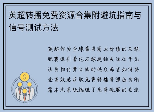 英超转播免费资源合集附避坑指南与信号测试方法