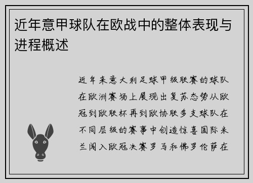 近年意甲球队在欧战中的整体表现与进程概述