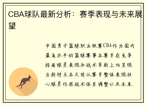 CBA球队最新分析：赛季表现与未来展望