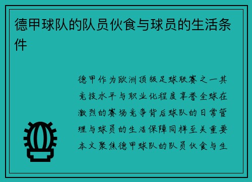 德甲球队的队员伙食与球员的生活条件