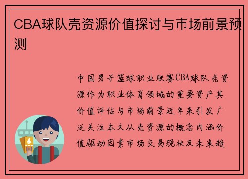 CBA球队壳资源价值探讨与市场前景预测