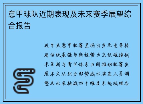 意甲球队近期表现及未来赛季展望综合报告