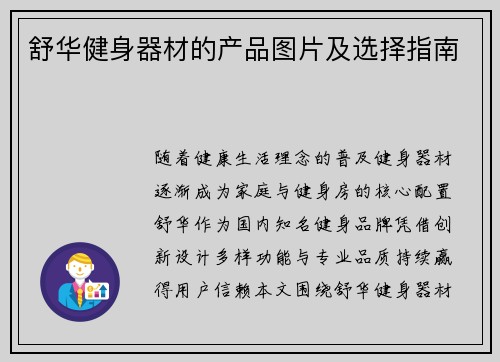 舒华健身器材的产品图片及选择指南