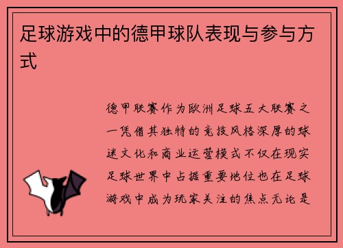 足球游戏中的德甲球队表现与参与方式