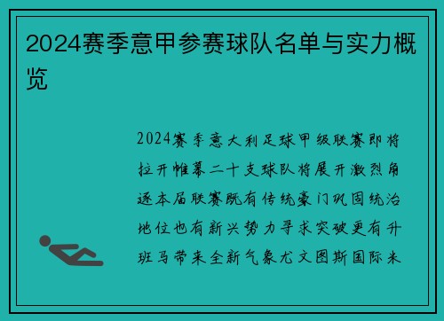 2024赛季意甲参赛球队名单与实力概览