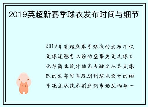 2019英超新赛季球衣发布时间与细节