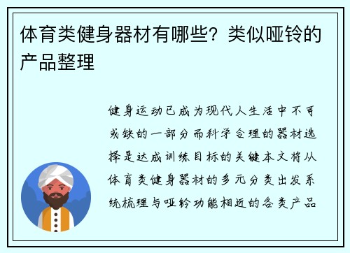 体育类健身器材有哪些？类似哑铃的产品整理
