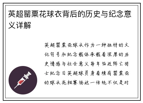 英超罂粟花球衣背后的历史与纪念意义详解