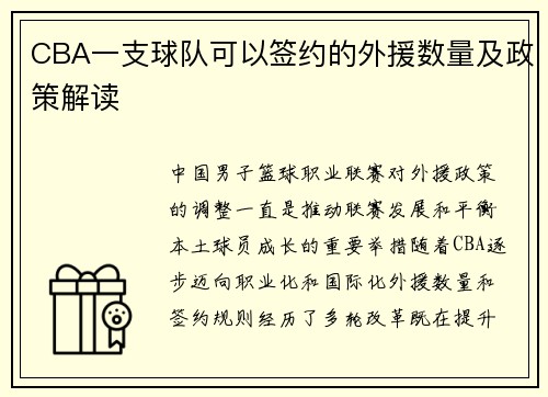 CBA一支球队可以签约的外援数量及政策解读