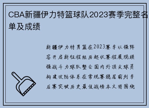 CBA新疆伊力特篮球队2023赛季完整名单及成绩