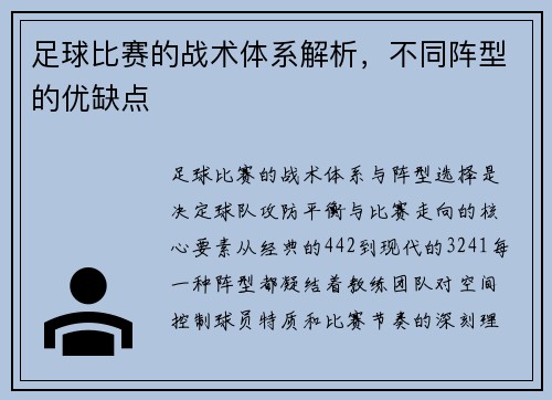 足球比赛的战术体系解析，不同阵型的优缺点