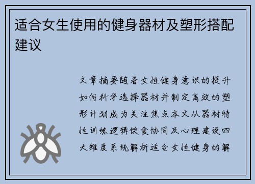 适合女生使用的健身器材及塑形搭配建议