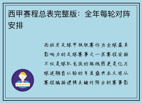 西甲赛程总表完整版：全年每轮对阵安排