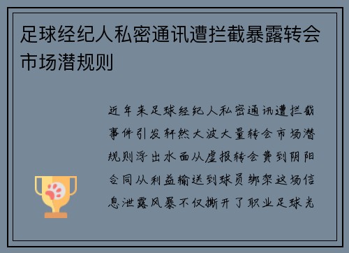 足球经纪人私密通讯遭拦截暴露转会市场潜规则
