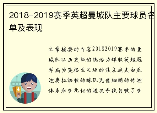 2018-2019赛季英超曼城队主要球员名单及表现