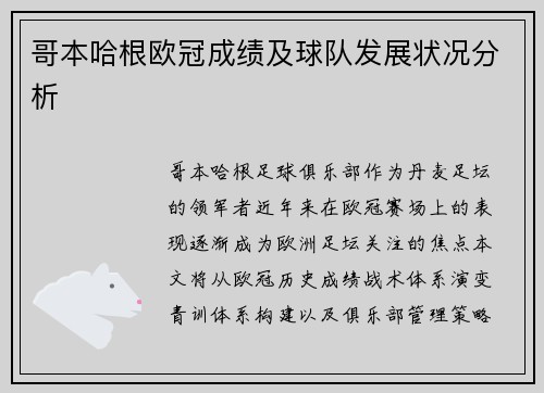 哥本哈根欧冠成绩及球队发展状况分析