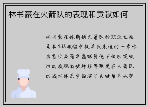 林书豪在火箭队的表现和贡献如何