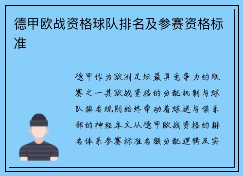 德甲欧战资格球队排名及参赛资格标准