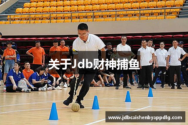 关于Jdb财神捕鱼